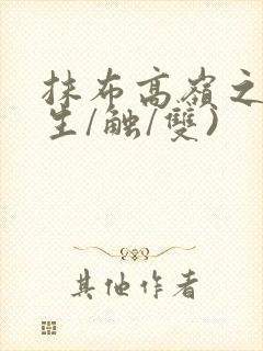 抹布高岭之花(生/触/双)