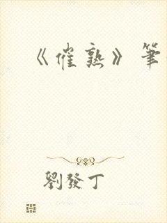 《催熟》笔趣阁