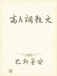 高h调教文
