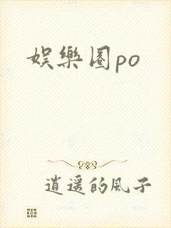 娱乐圈po