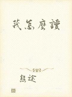 莪怎么读封面