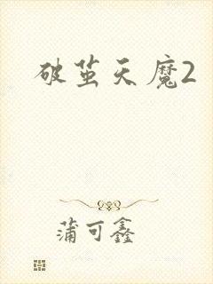 破茧天魔2