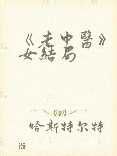 《老中医》无脉女结局