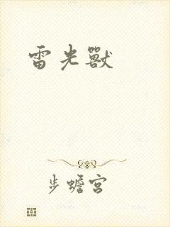 雷光兽