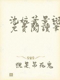 沈婉萧景翊全文免费阅读笔趣阁