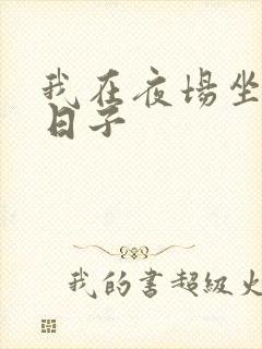 我在夜场坐台的日子
