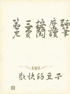 第三按摩师小说免费阅读笔趣阁
