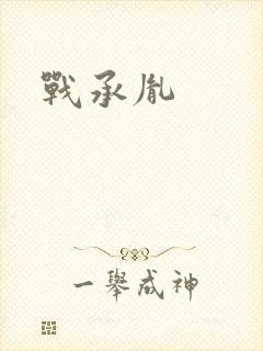 战承胤