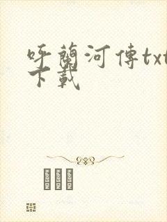 呼兰河传txt下载封面