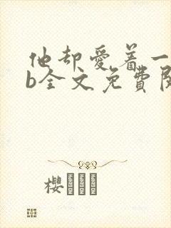 他却爱着一个sb全文免费阅读