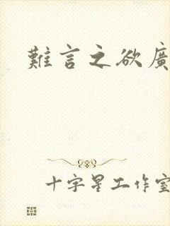 难言之欲广播剧