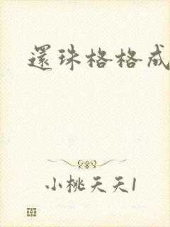 还珠格格成人