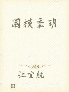 国模季玥