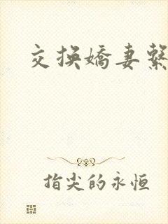 交换娇妻系列封面