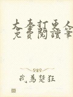 大奉打更人小说免费阅读笔趣阁封面