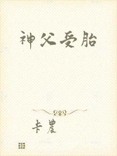 神父受胎