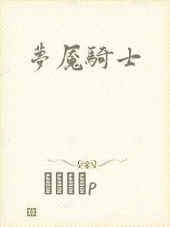 梦魇骑士