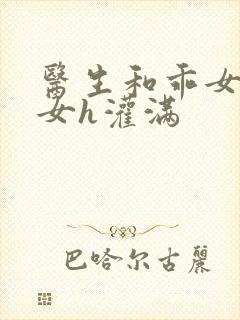 医生和乖女h攵女h灌满封面