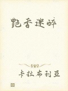 艳香迷醉
