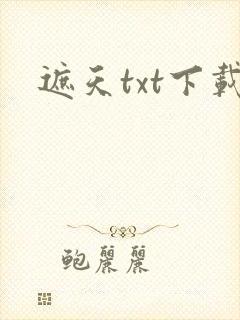 遮天txt下载封面