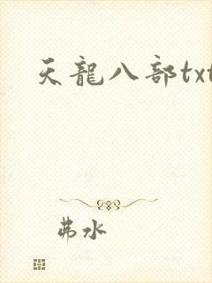 天龙八部txt