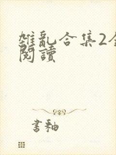 杂乱合集2全文阅读封面
