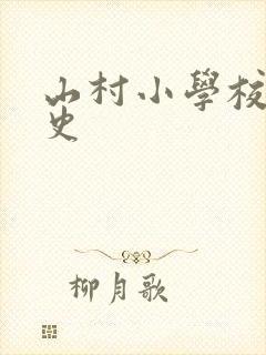 山村小学校长艳史