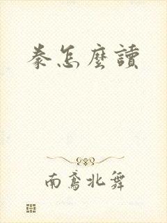 豢怎么读