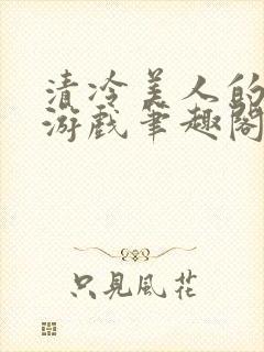 清冷美人的神奇游戏笔趣阁封面