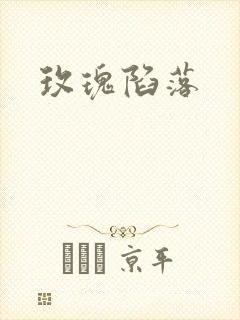 玫瑰陷落