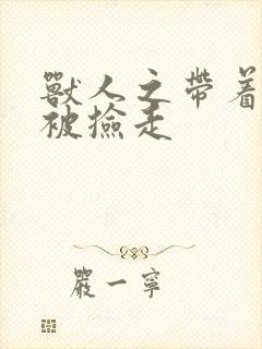 兽人之带着空间被捡走封面