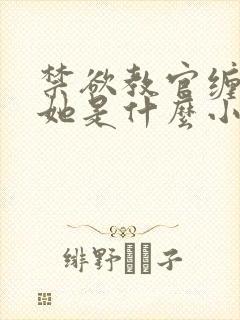 禁欲教官缠她哄她是什么小说