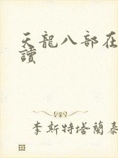 天龙八部在线阅读