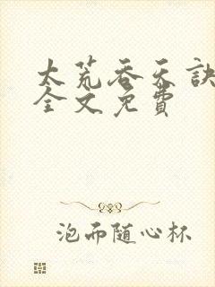 太荒吞天诀小说全文免费