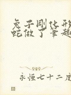 兔子刚化形就被蛇做了笔趣阁