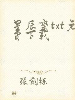 星辰变txt免费下载