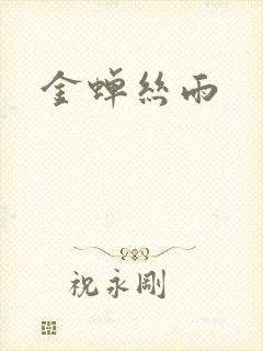 金蝉丝雨