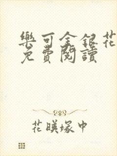 乐可金银花全文免费阅读