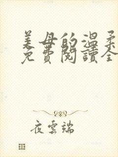 美母的温柔小说免费阅读全文笔趣阁