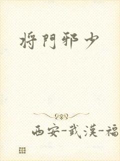 将门邪少