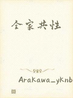 全家共性