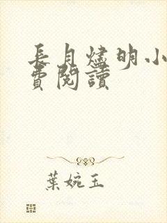 长月烬明小说免费阅读