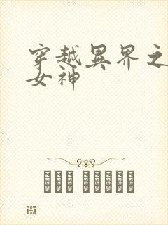穿越异界之欲望女神封面
