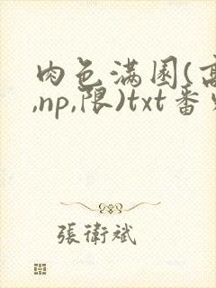 肉色满园(高h,np,限)txt番外篇封面