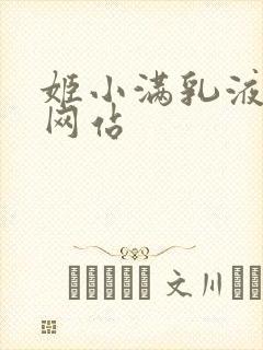 姬小满乳液狂飙网站
