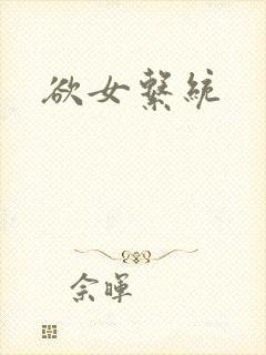 欲女系统