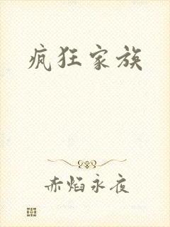 疯狂家族