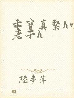 乖宝真紧h嘶爽老子h