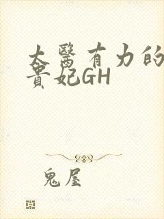太医有力的撞着贵妃GH封面