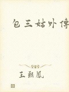 包三姑外传